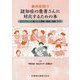 歯科医院で認知症の患者さんに対応するための本―ガイドラインに基づいた理解・接遇・治療・ケア [単行本]