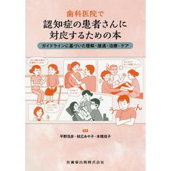 歯科医院で認知症の患者さんに対応するための本―ガイドラインに基づいた理解・接遇・治療・ケア [単行本]