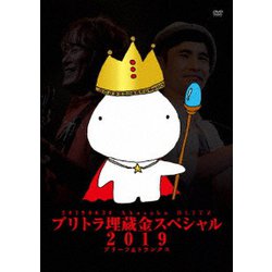 ブリーフ&トランクス／ブリトラ埋蔵金スペシャル2019 [DVD]