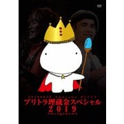 ブリトラ埋蔵金スペシャル2019