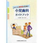かかりつけ歯科医のための小児歯科ガイドブック [単行本]