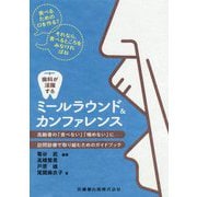 歯科が活躍するミールラウンド＆カンファレンス―高齢者の「噛めない」「食べない」に訪問診療で取り組むためのガイドブック [単行本]