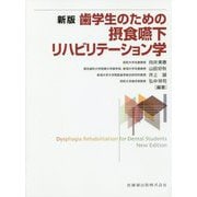 歯学生のための摂食嚥下リハビリテーション学 新版 [単行本]