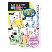 医療・福祉の仕事見る知るシリーズ 第5期（全5巻） [単行本]