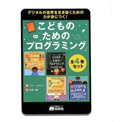 こどものためのプログラミング（全4巻） [単行本]