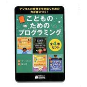 こどものためのプログラミング（全4巻） [単行本]