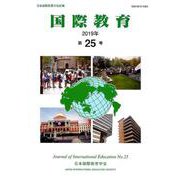国際教育 第25号 [単行本]