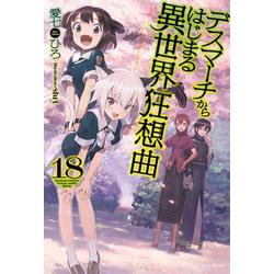 デスマーチからはじまる異世界狂想曲〈18〉(カドカワBOOKS) [単行本]