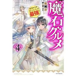 魔石グルメ〈4〉魔物の力を食べたオレは最強!(カドカワBOOKS) [単行本]