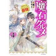 魔石グルメ〈4〉魔物の力を食べたオレは最強!(カドカワBOOKS) [単行本]