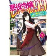 悪役令嬢レベル99〈その2〉私は裏ボスですが魔王ではありません(カドカワBOOKS) [単行本]