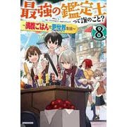 最強の鑑定士って誰のこと?〈8〉―満腹ごはんで異世界生活(カドカワBOOKS) [単行本]