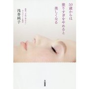 50歳からは塗りすぎをやめると美しくなる―銀座、予約の取れない大人のメイク教室 [単行本]