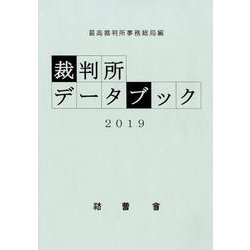 裁判所データブック 2019 [単行本]