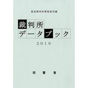 裁判所データブック 2019 [単行本]