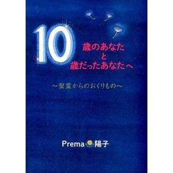 ヨドバシ Com 10歳のあなたと10歳だったあなたへ 聖霊からのおくりもの 単行本 通販 全品無料配達