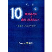 10歳のあなたと10歳だったあなたへ-聖霊からのおくりもの [単行本]