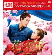 花と将軍~Oh My General~ DVD-BOX1