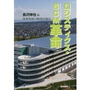ロジスティクス・SCM(サプライチェーンマネジメント)革命―未来を拓く物流の進化 [単行本]