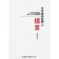 日本歯科医療への提言―その社会的価値を高めるための成長戦略 [単行本]
