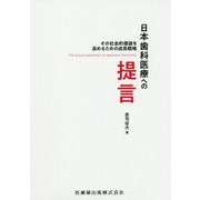 日本歯科医療への提言―その社会的価値を高めるための成長戦略 [単行本]