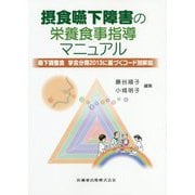 摂食嚥下障害の栄養食事指導マニュアル―嚥下調整食 学会分類2013に基づくコード別解説 [単行本]
