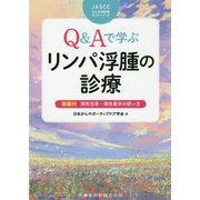 Q＆Aで学ぶリンパ浮腫の診療（JASCCがん支持医療ガイドシリーズ） [単行本]
