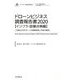 ドローンビジネス調査報告書〈2020〉インフラ・設備点検編(インプレス総合研究所新産業調査レポートシリーズ) [単行本]