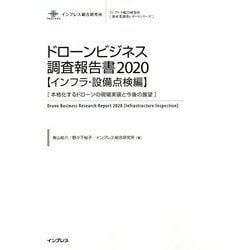 ドローンビジネス調査報告書〈2020〉インフラ・設備点検編(インプレス総合研究所新産業調査レポートシリーズ) [単行本]