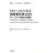 ドローンビジネス調査報告書〈2020〉インフラ・設備点検編(インプレス総合研究所新産業調査レポートシリーズ) [単行本]