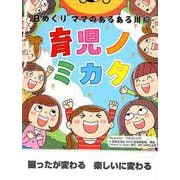 日めくりママのあるある川柳育児ノミカタ [ムックその他]