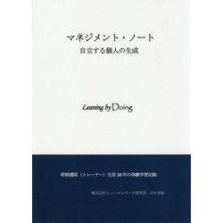 マネジメント・ノート自立する個人の生成-研修講師（トレーナー）生活38年の体験学習記録 [単行本]