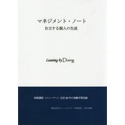 マネジメント・ノート自立する個人の生成-研修講師（トレーナー）生活38年の体験学習記録 [単行本]