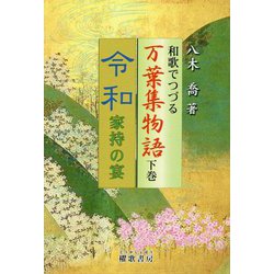 和歌でつづる万葉集物語〈下巻〉令和 家持の宴 [単行本]