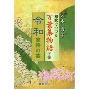和歌でつづる万葉集物語〈下巻〉令和 家持の宴 [単行本]