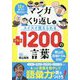 マンガ×くり返しでスイスイ覚えられる＋1200の言葉-12才までに学びたい [単行本]
