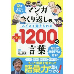 マンガ×くり返しでスイスイ覚えられる＋1200の言葉-12才までに学びたい [単行本]