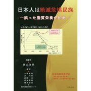日本人は絶滅危惧民族-誤った脂質栄養が拍車 [単行本]