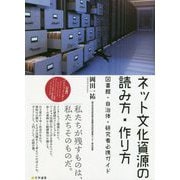 ネット文化資源の読み方・作り方―図書館・自治体・研究者必携ガイド [単行本]