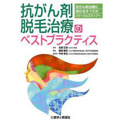 抗がん剤脱毛治療のベストプラクティス-抗がん剤治療に関わるすべてのメディカルスタッフへ [単行本]