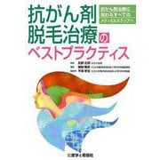 抗がん剤脱毛治療のベストプラクティス-抗がん剤治療に関わるすべてのメディカルスタッフへ [単行本]