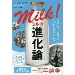 ミルク進化論―なぜ人は、これほどミルクを愛するのか？（フェニックスシリーズ） [単行本]