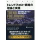 トレンドフォロー戦略の理論と実践―金融危機に負けない賢者の投資法 [単行本]