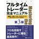 フルタイムトレーダー完全マニュアル 戦略・心理・マネーマネジメント―相場で生計を立てるための全基礎知識（ウィザードブックシリーズ） [単行本]