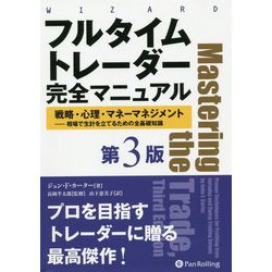 フルタイムトレーダー完全マニュアル 戦略・心理・マネーマネジメント―相場で生計を立てるための全基礎知識（ウィザードブックシリーズ） [単行本]