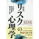 リスクの心理学―不確実な株式市場を勝ち抜く技術 新版 （ウィザードブックシリーズ） [単行本]