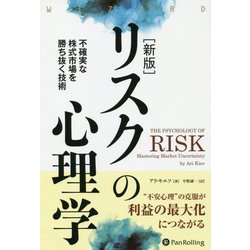 リスクの心理学―不確実な株式市場を勝ち抜く技術 新版 （ウィザードブックシリーズ） [単行本]
