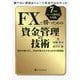 勝てない原因はトレード手法ではなかった FXで勝つための資金管理の技術―損失を最小化し、利益を最大化するための行動理論（現代の錬金術師シリーズ） [単行本]