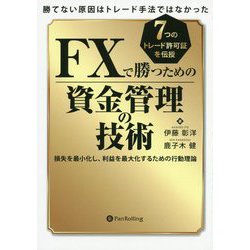 勝てない原因はトレード手法ではなかった FXで勝つための資金管理の技術―損失を最小化し、利益を最大化するための行動理論（現代の錬金術師シリーズ） [単行本]