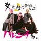 デラックス×デラックス／女を月に例えるなんてハレンチね。